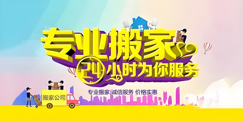亿品生活常州搬家