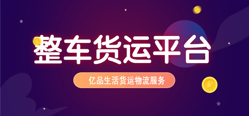 亿品生活常州货运物流