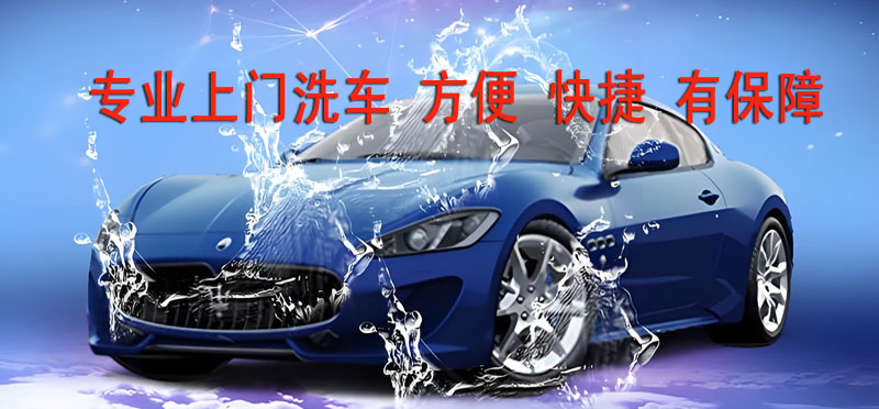 亿品生活常州上门洗车